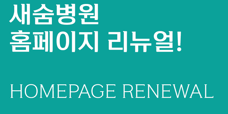 새숨병원 이미지