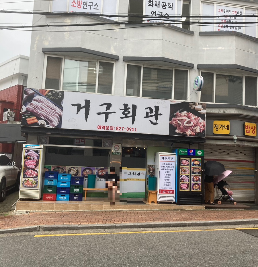 거구회관 이미지