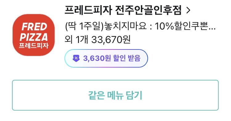 프레드피자전주안골 이미지