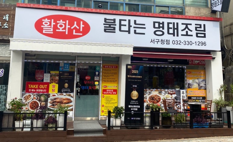 불타는명태조림서 이미지