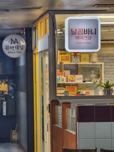 달콤바니베이크샵 이미지