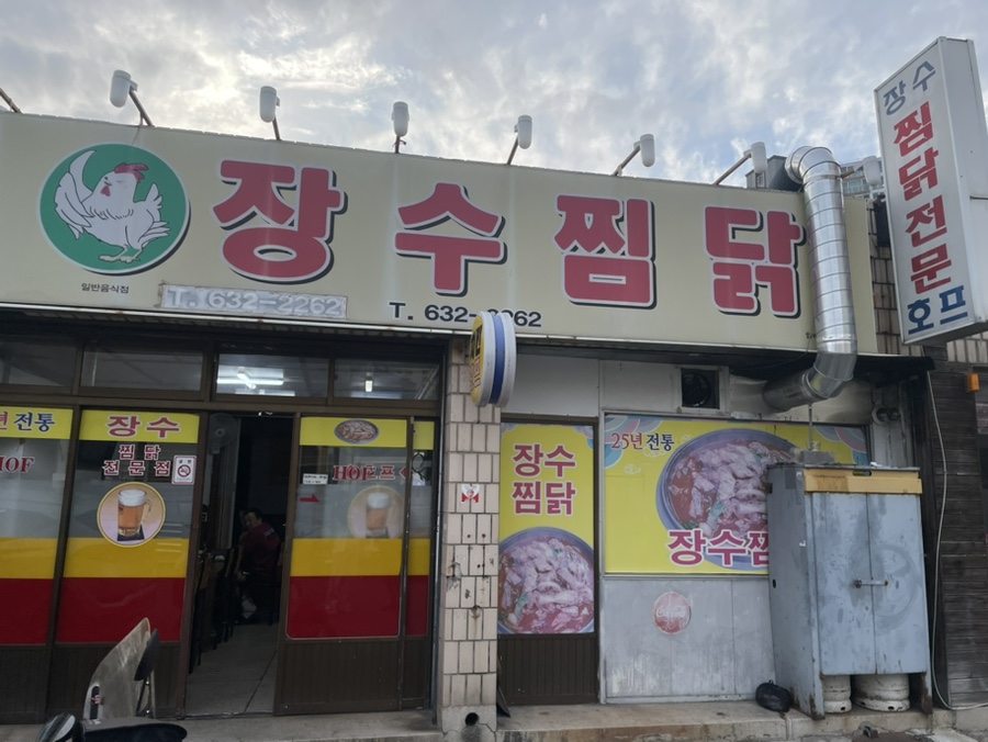 장수찜닭 이미지