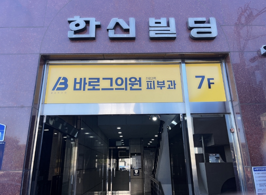 바로그의원경주점 이미지