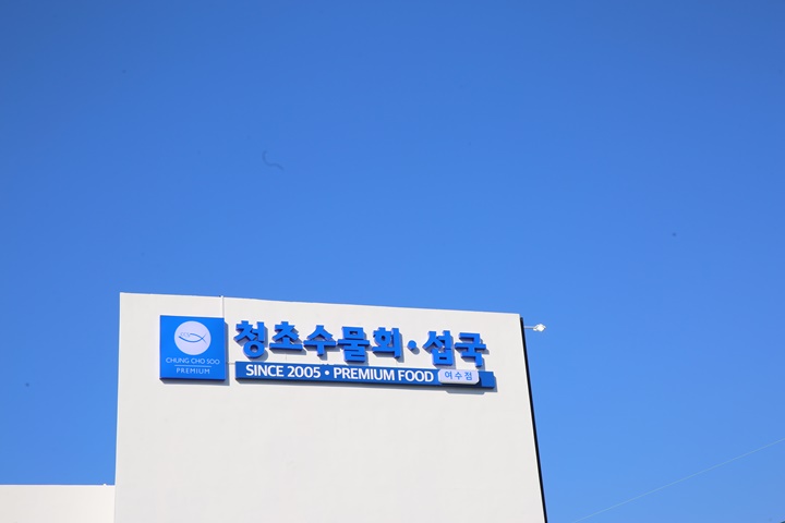 싱싱물회 이미지