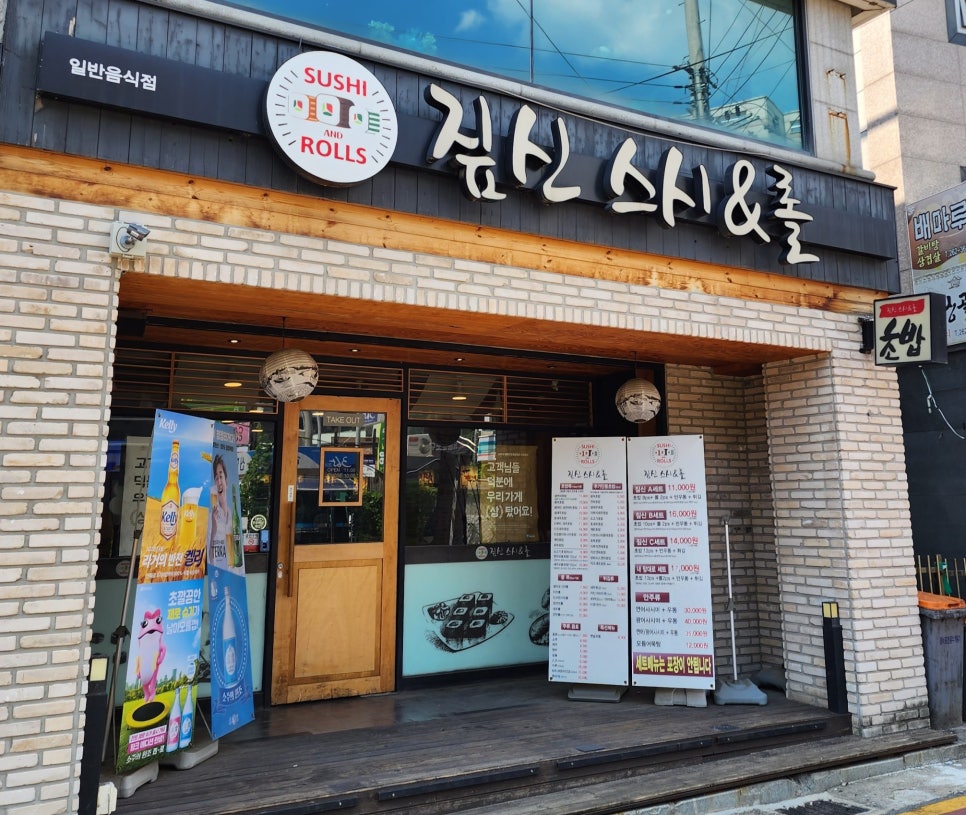 짚신스시&롤 이미지
