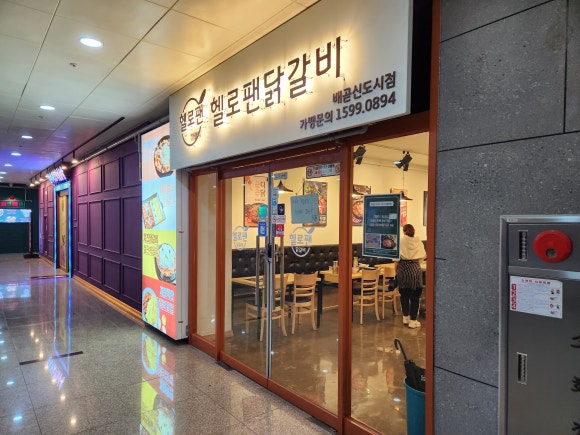 헬로팬닭갈비배곧신도시점 이미지