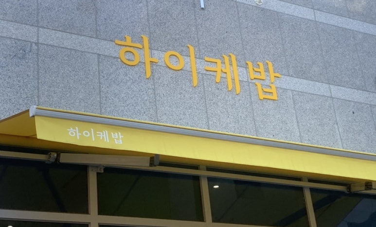 하이케밥 이미지