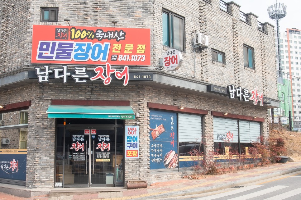 남다른장어 이미지
