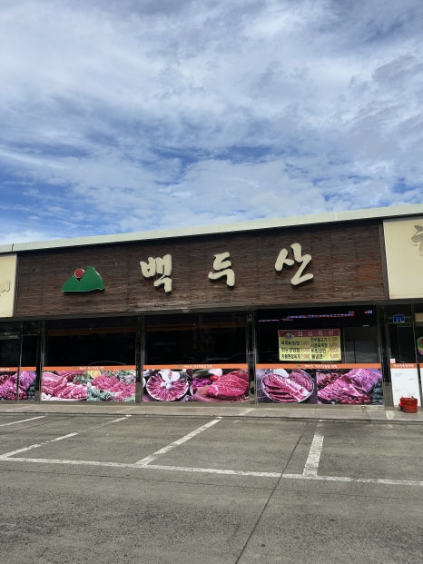 백두산정육점식당 이미지