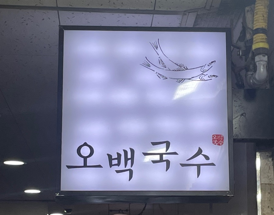 오백국수 모란점 이미지