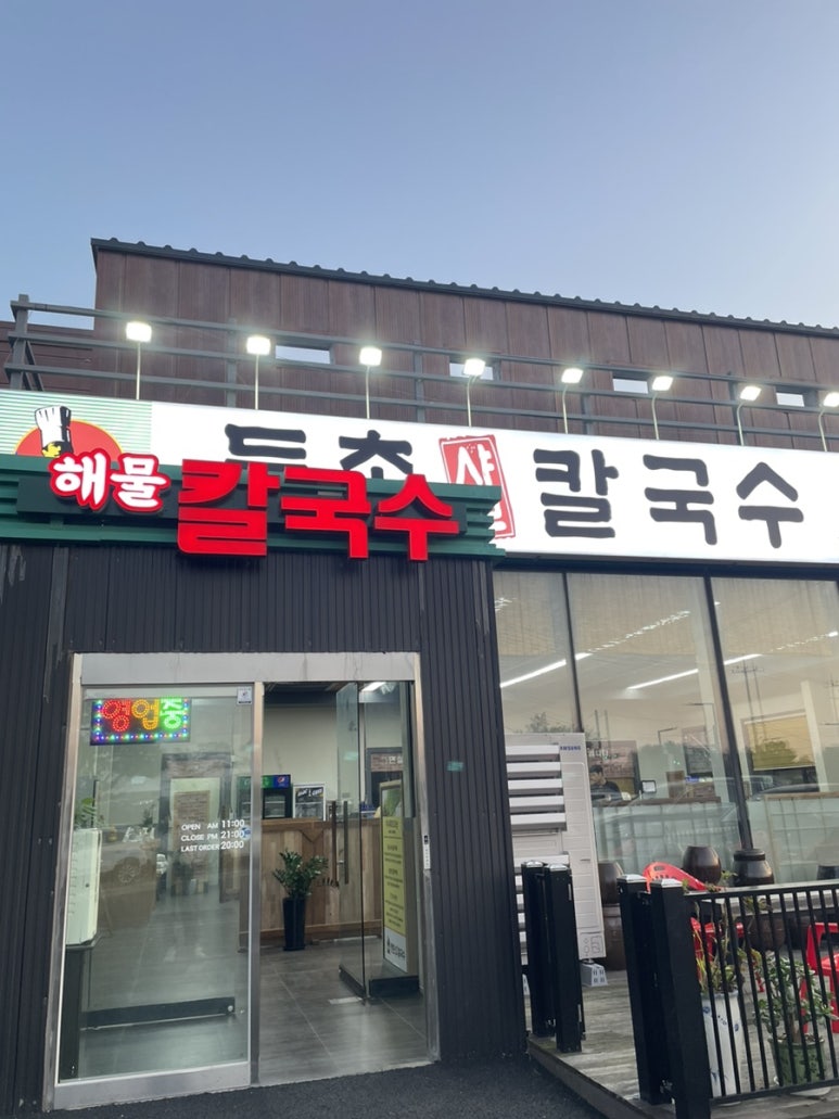 등촌칼국수심학산점 이미지