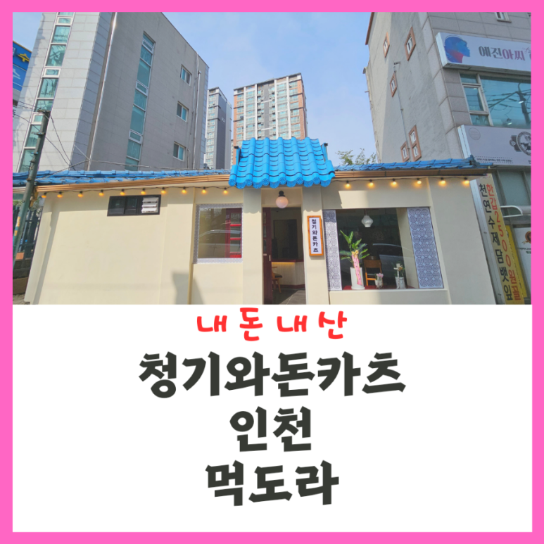 청기와돈카츠 이미지