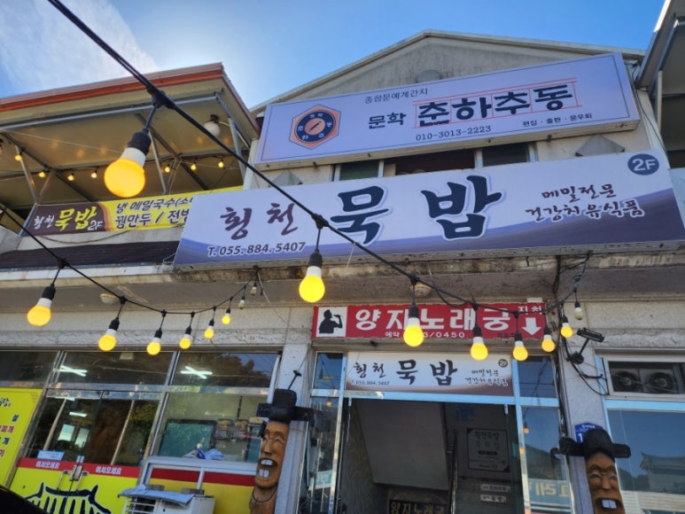 횡천묵밥 이미지