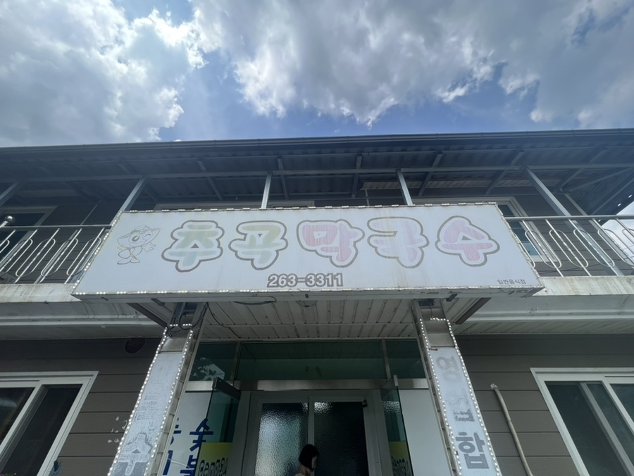 추곡막국수 이미지