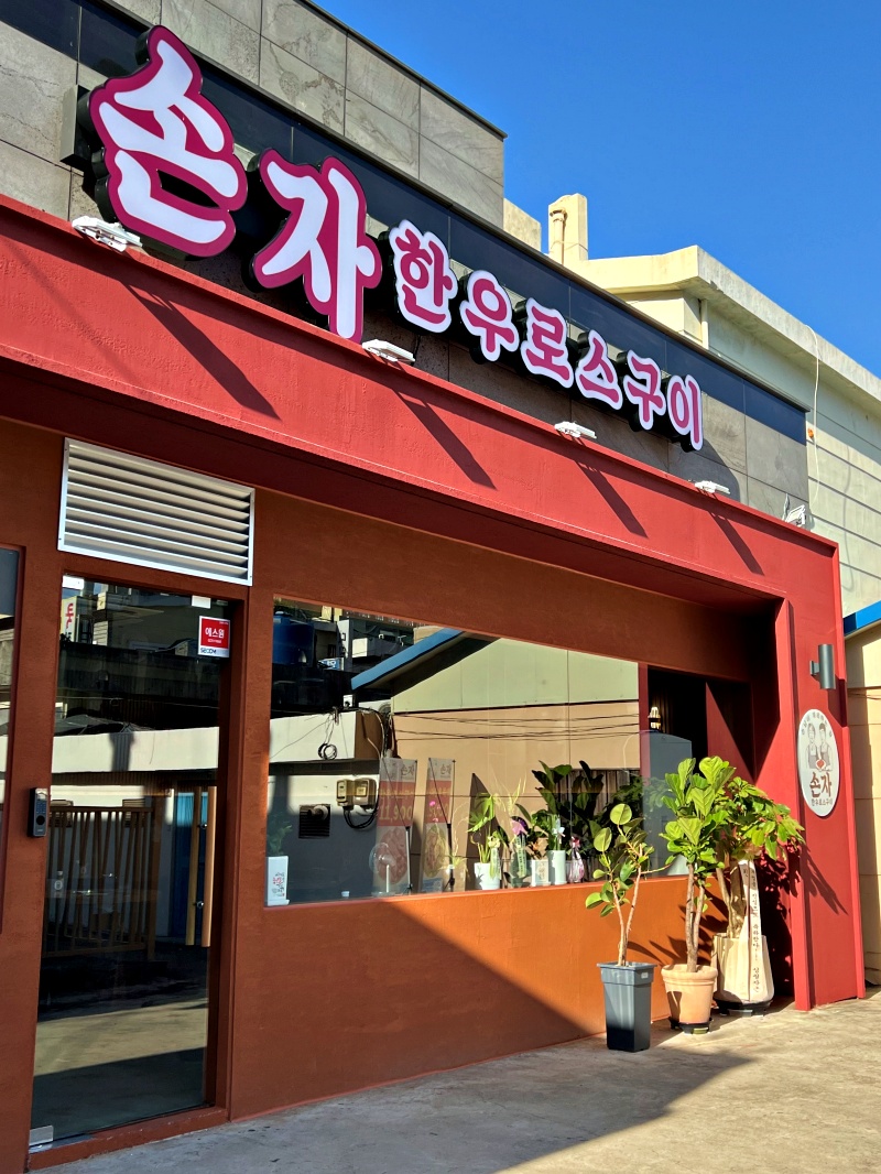 부산 한우로스구이 이미지
