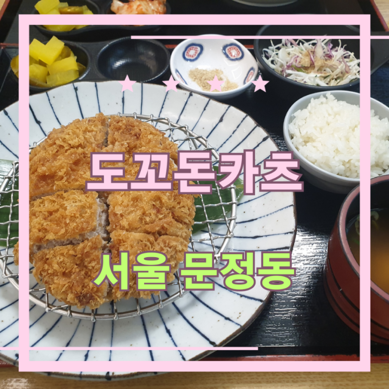 도꼬돈카츠 이미지