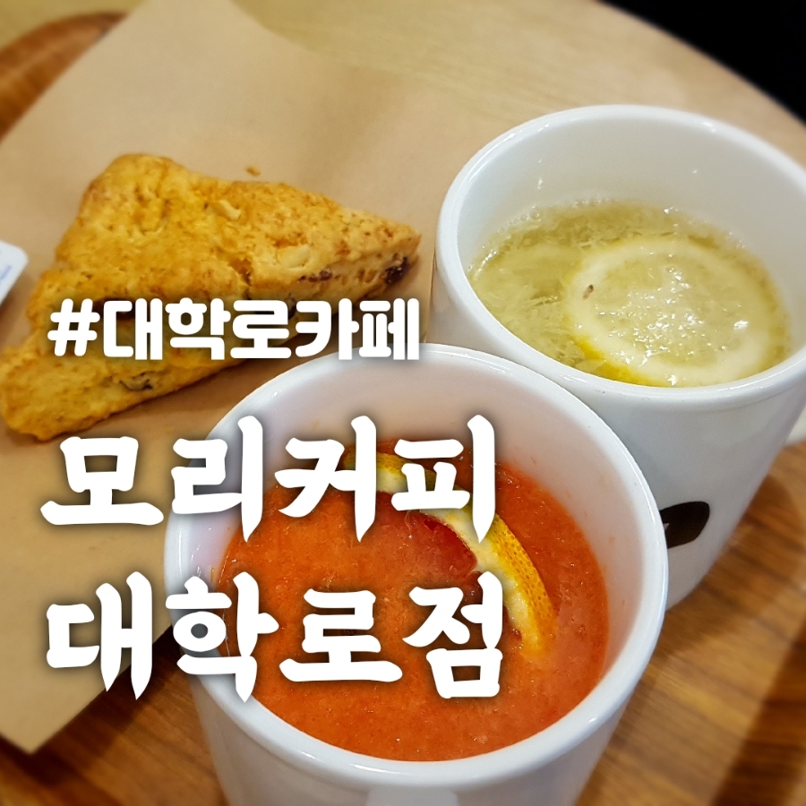 모리커피 대학로점 이미지