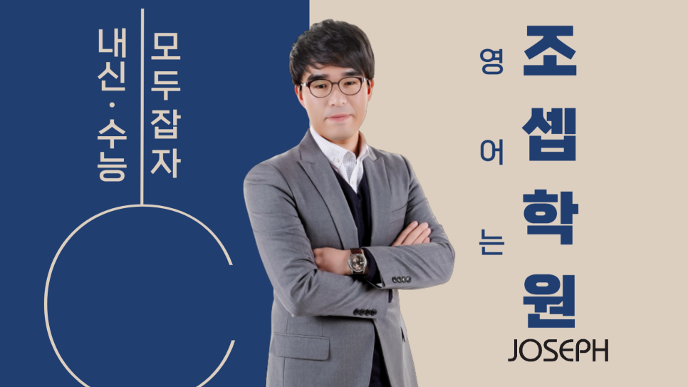 조셉학원 이미지