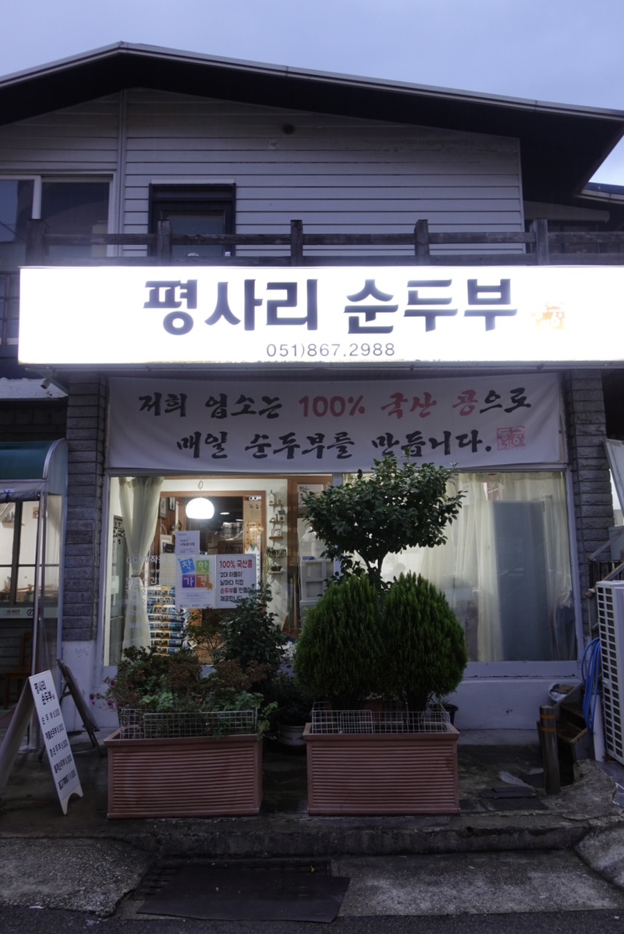 평사리 순두부 이미지