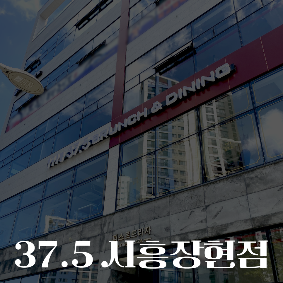 37.5시흥 이미지