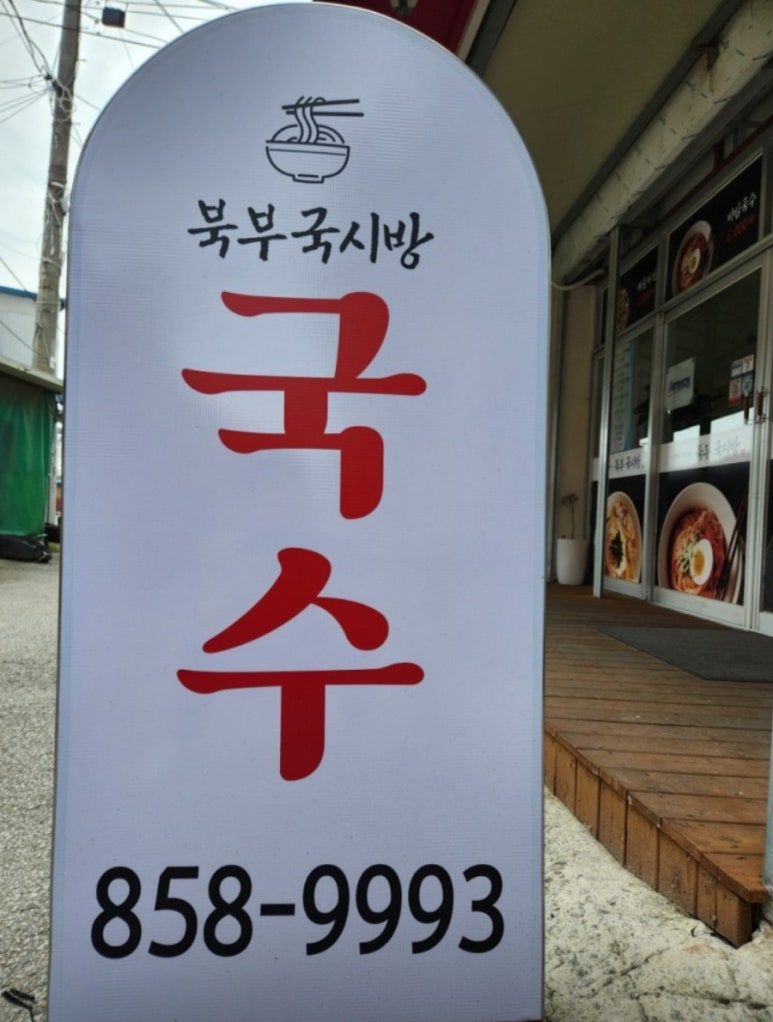 북부 국시방 이미지