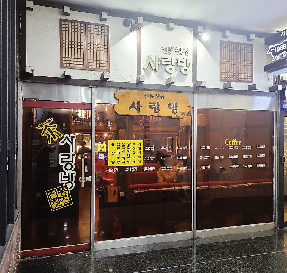 전통찻집사랑방 이미지