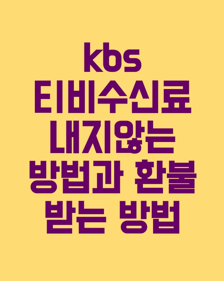 kbs 티비 수신료 내지 않는 방법과 환불 받는 방법
