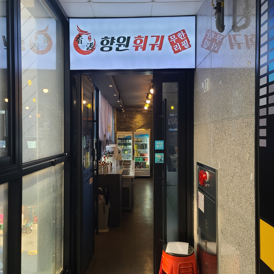 향원훠궈샤브샤브 이미지
