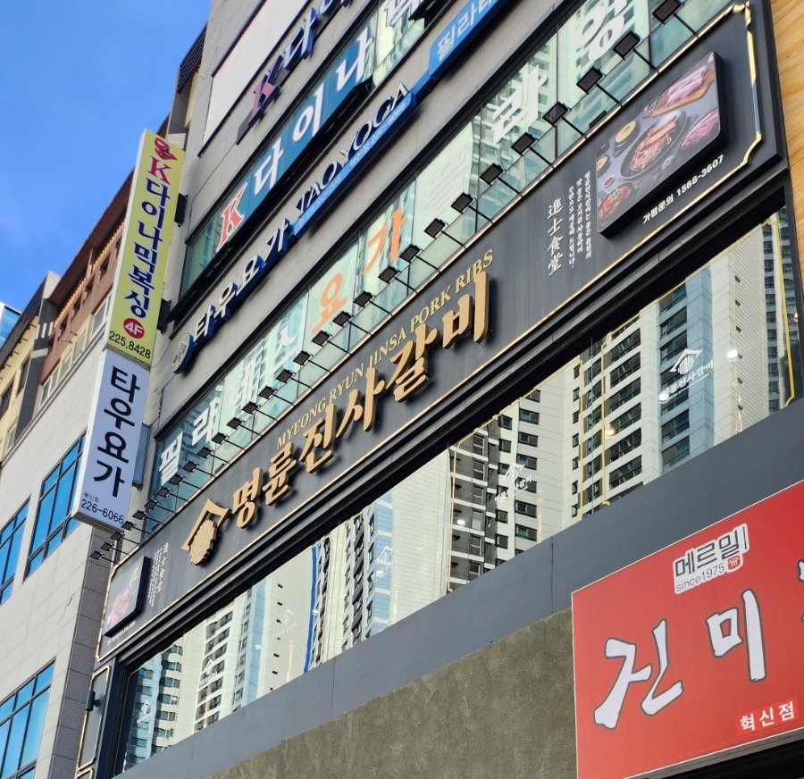 명륜진사갈비혁신점 이미지