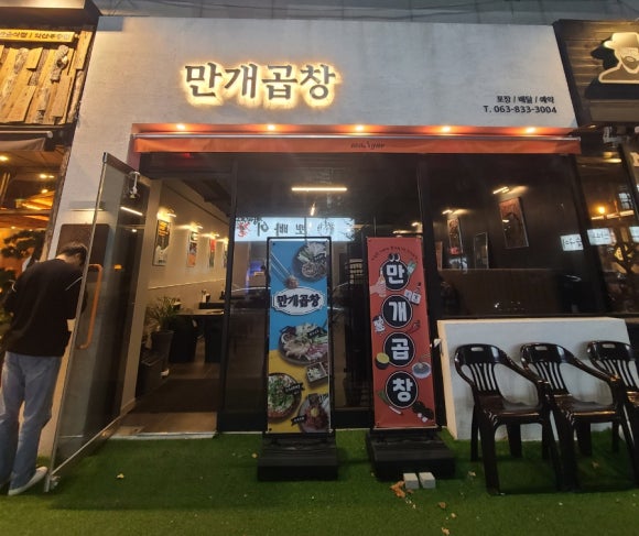 만개곱창 이미지