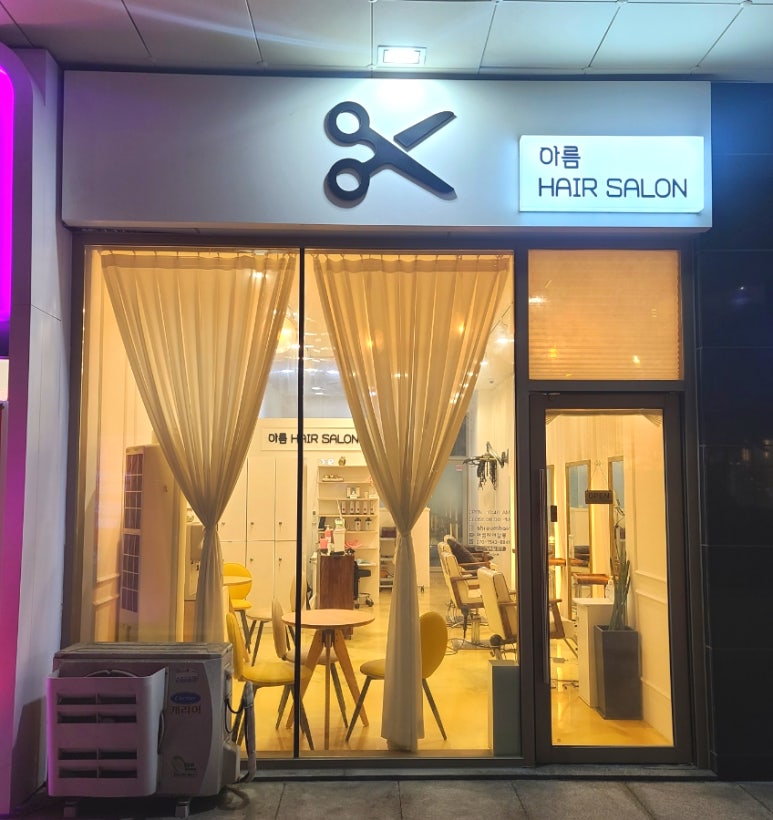 아름헤어샵 이미지