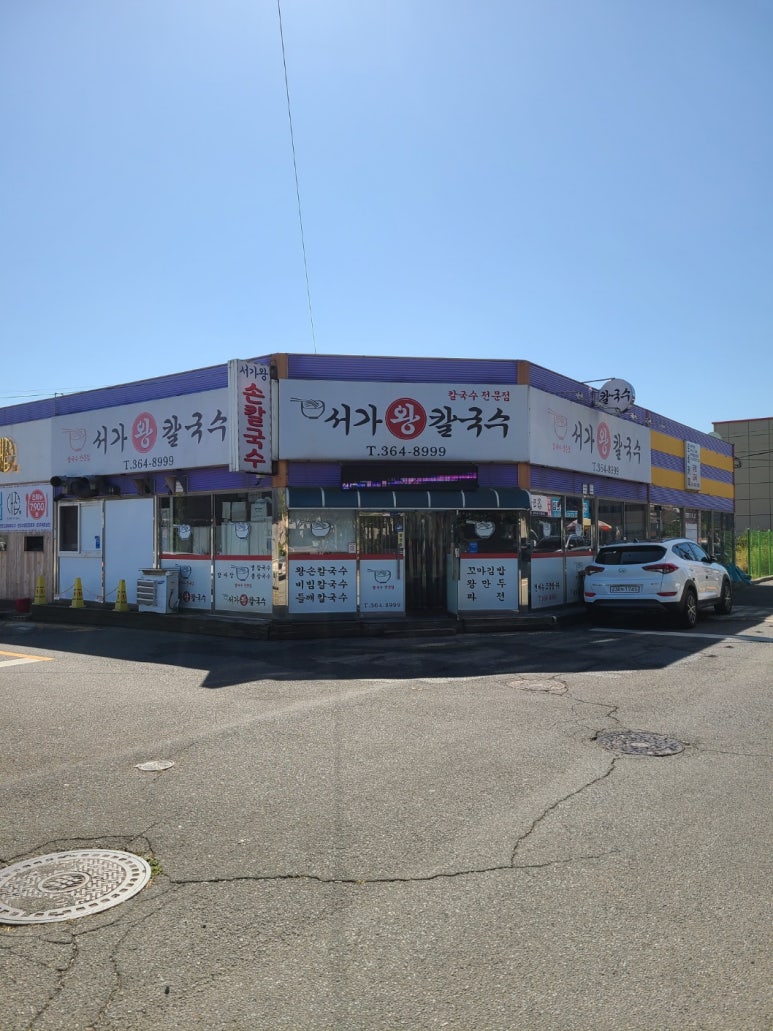 서가왕칼국수 이미지
