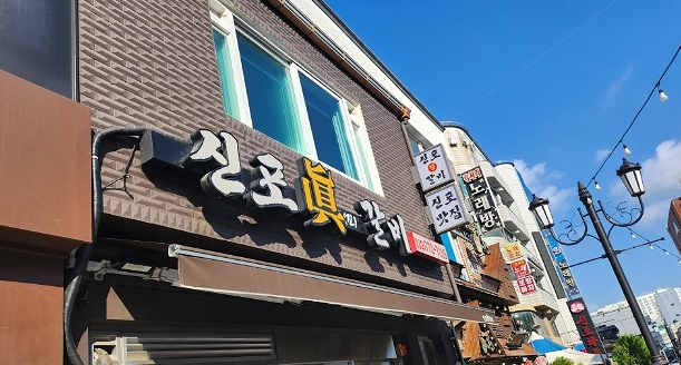 신포갈비 이미지