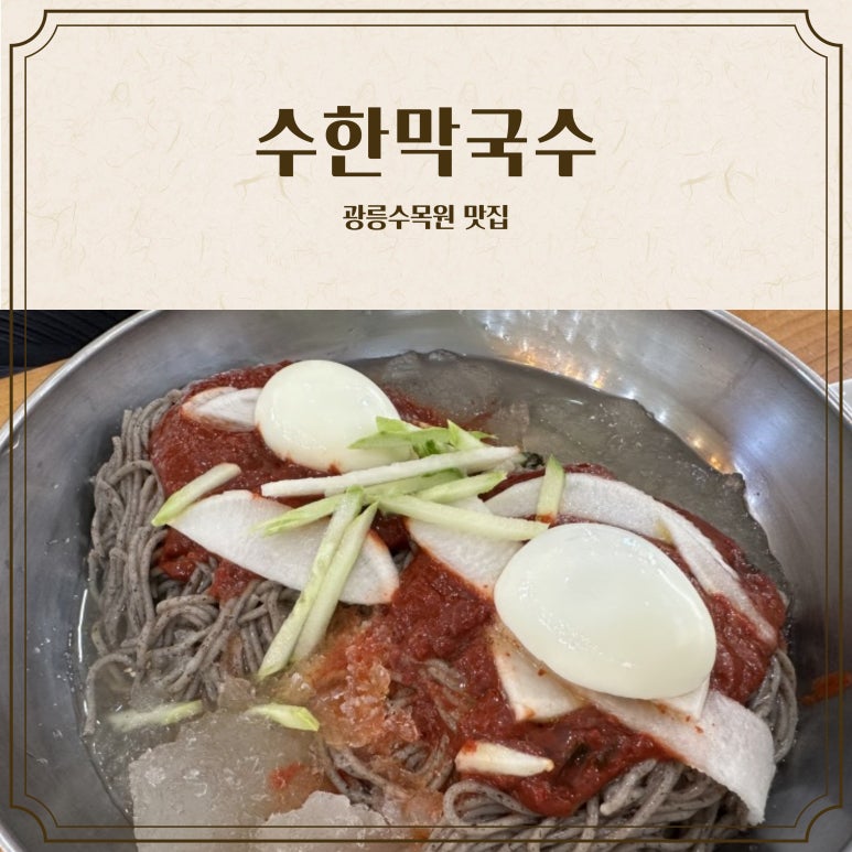 수한막국수 이미지