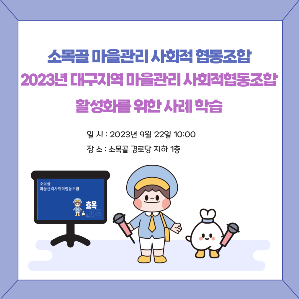 소목골마을관리사회적협동조합 이미지