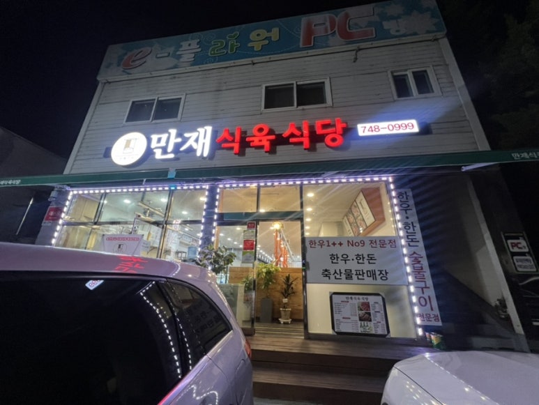 만재식육식당 이미지