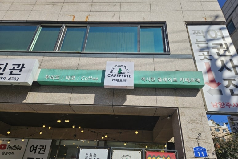 멕시칸플레이트카페르떼 이미지