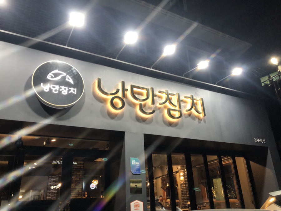 광주참치 이미지