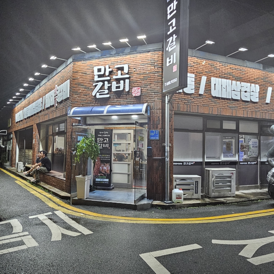 만고갈비 이미지