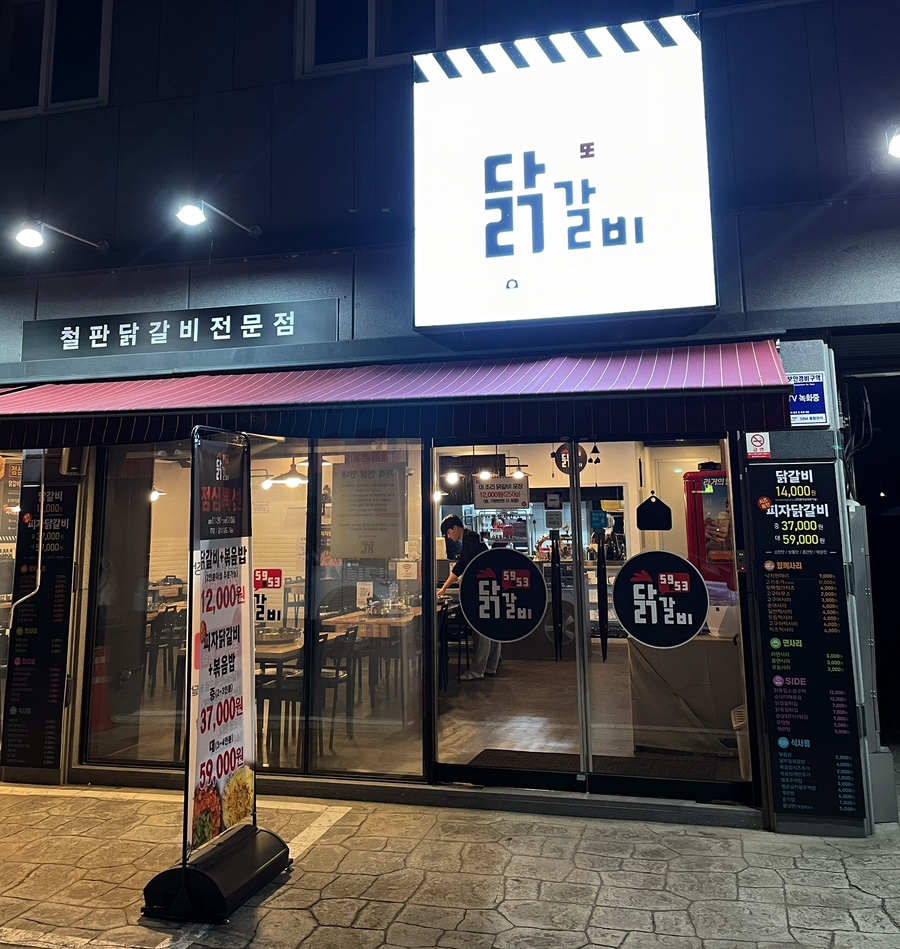 5953닭갈비 이미지