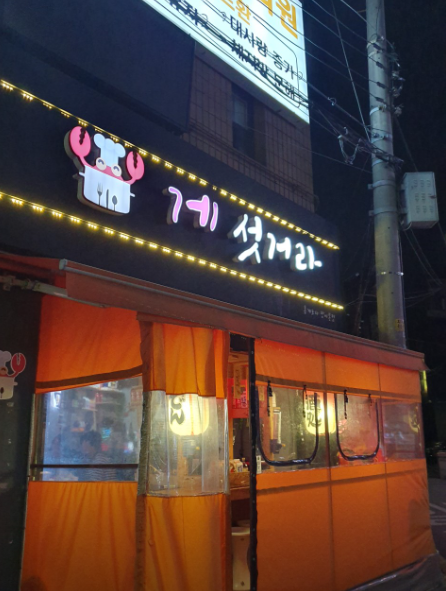홍게#포차 이미지