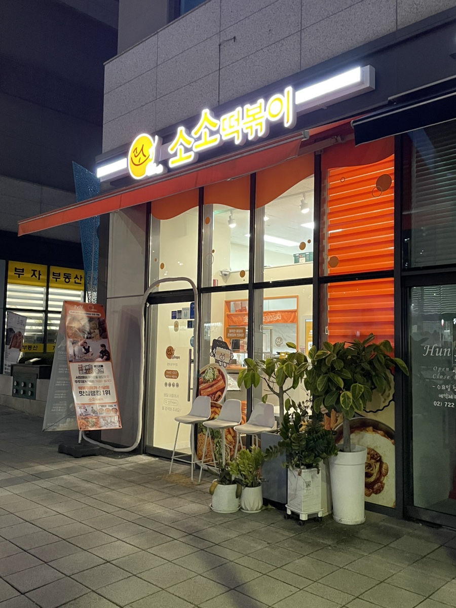 소소떡볶이경희궁 이미지