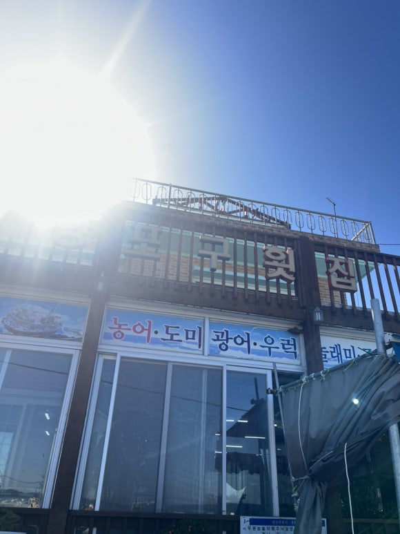 항포구횟집 이미지