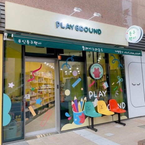 플레이그라운드문구팬시 이미지