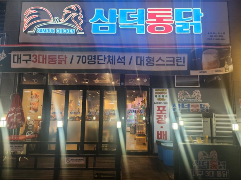 삼덕통닭 충북혁신도시점 이미지