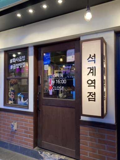 군자대한곱창석계역점 이미지
