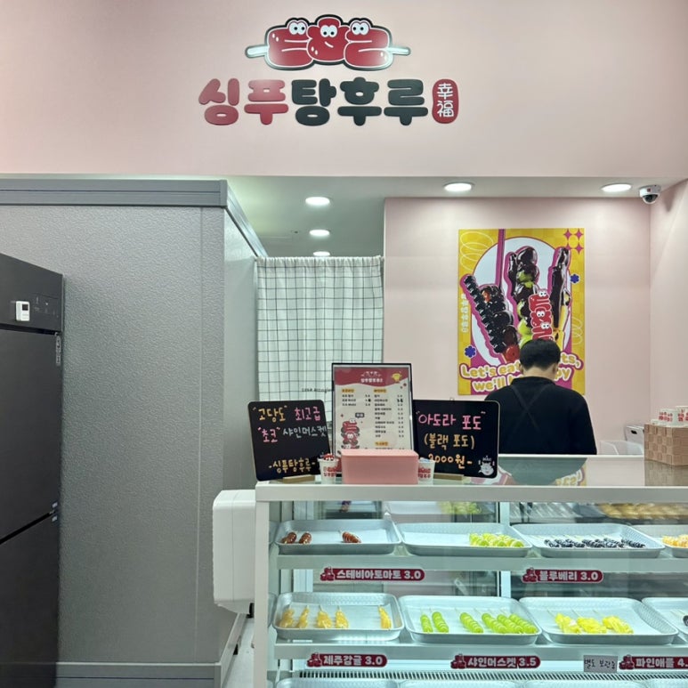 싱푸탕후루 이미지