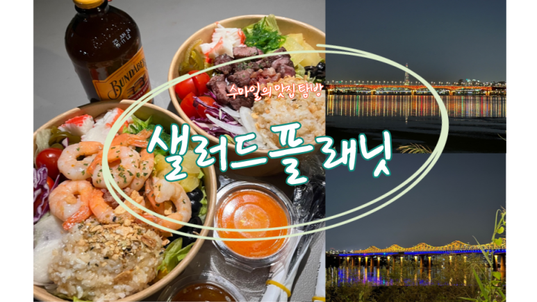 샐러드플래닛 이미지