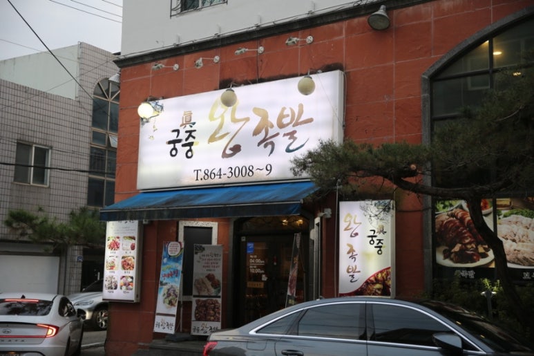 유성왕족발 이미지