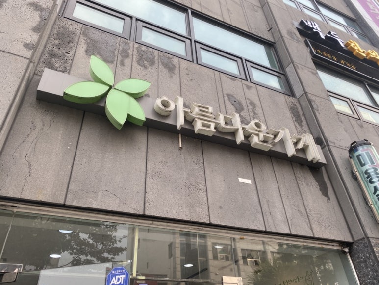 아름다운가게원주 이미지